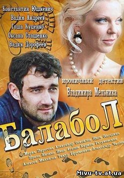 Балабол сериал 2013 смотреть онлайн 5, 6 серия 
