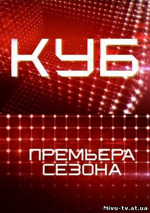 Куб 2 сезон 7 выпуск за 26.10.2013 смотреть онлайн бесплатно
