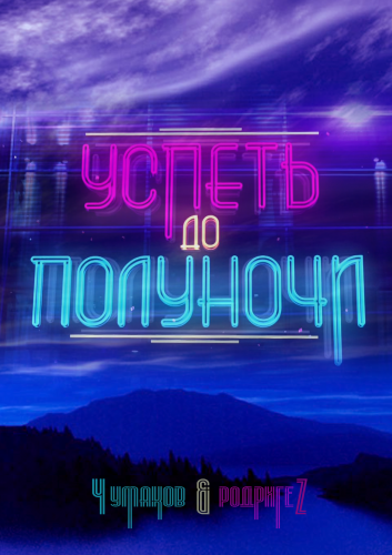 Успеть до полуночи 7 серия эфир за 26.10.2013 смотреть онлайн бесплатно