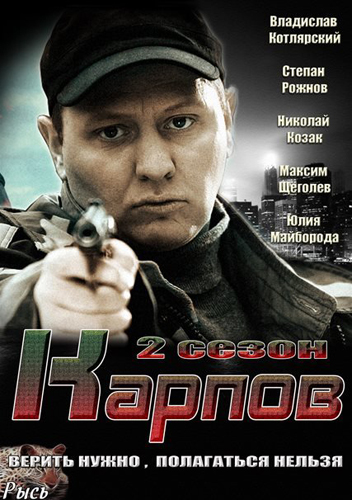 Карпов 2 сезон 9, 10 серия смотреть онлайн бесплатно премьера