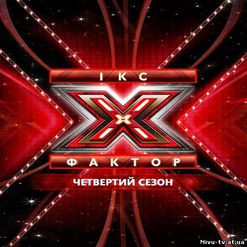 Х-Фактор 4 сезон 9 выпуск эфир за 26.10.2013 смотреть онлайн бесплатно