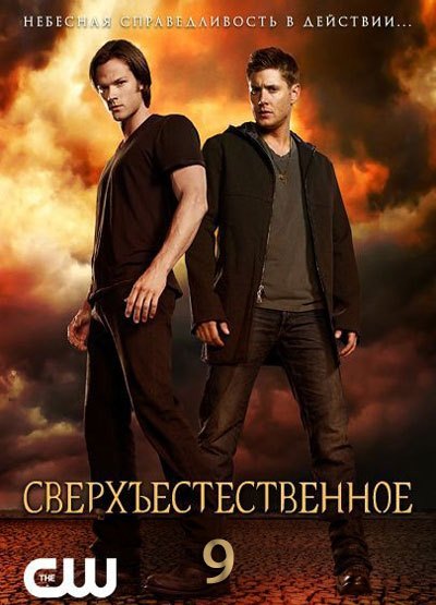Supernatural 9 сезон 1 серия смотреть онлайн на русском языке бесплатно