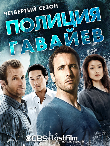 Полиция Гавайев 4 сезон 5 серия озвучка lostfilm смотреть онлайн 